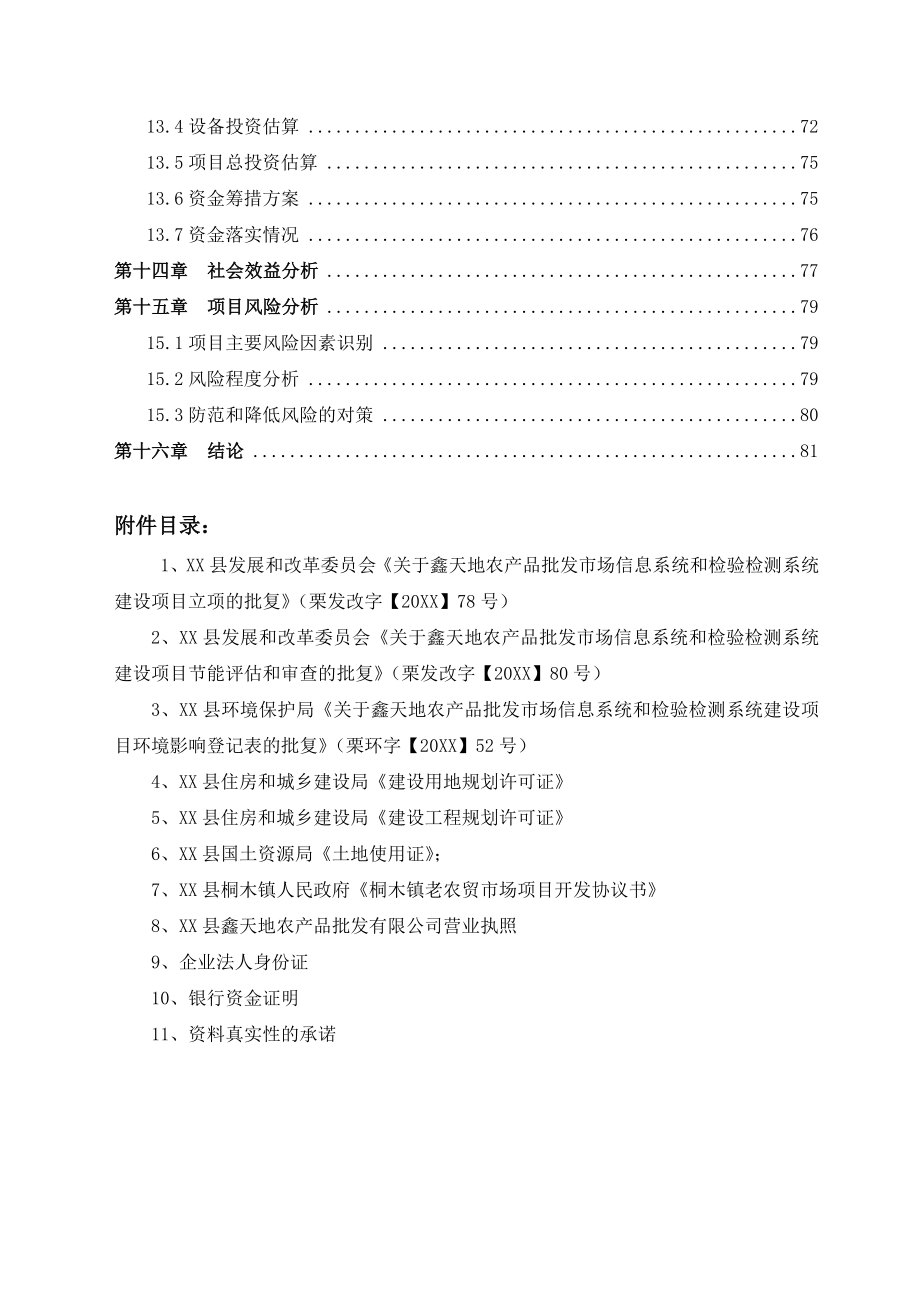 可行性报告-XX批发市场项目可行性研究报告84页.doc_第3页