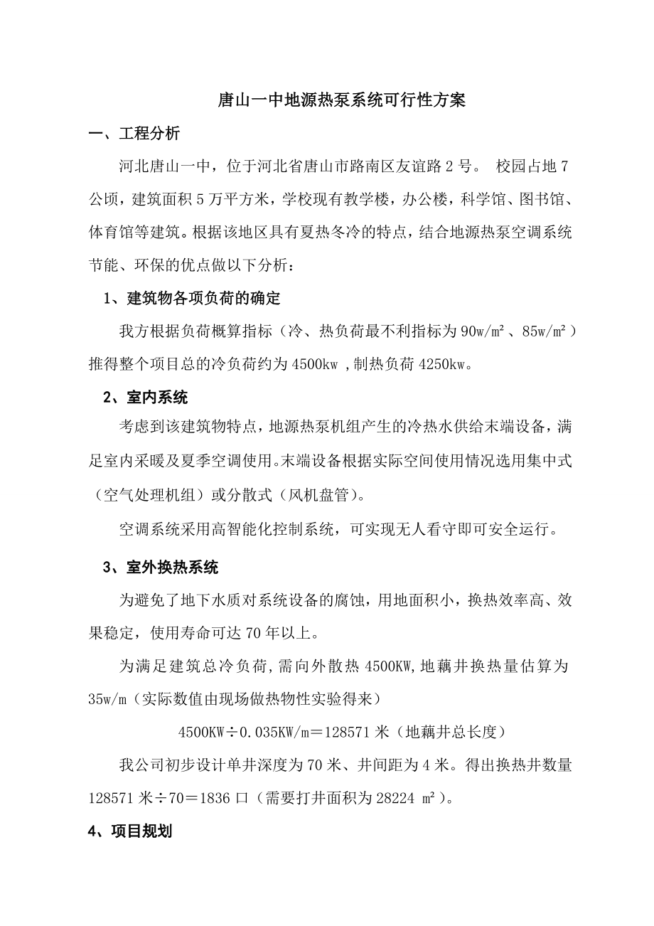 可行性报告-唐山一中地源热泵系统可行性方案.doc_第1页