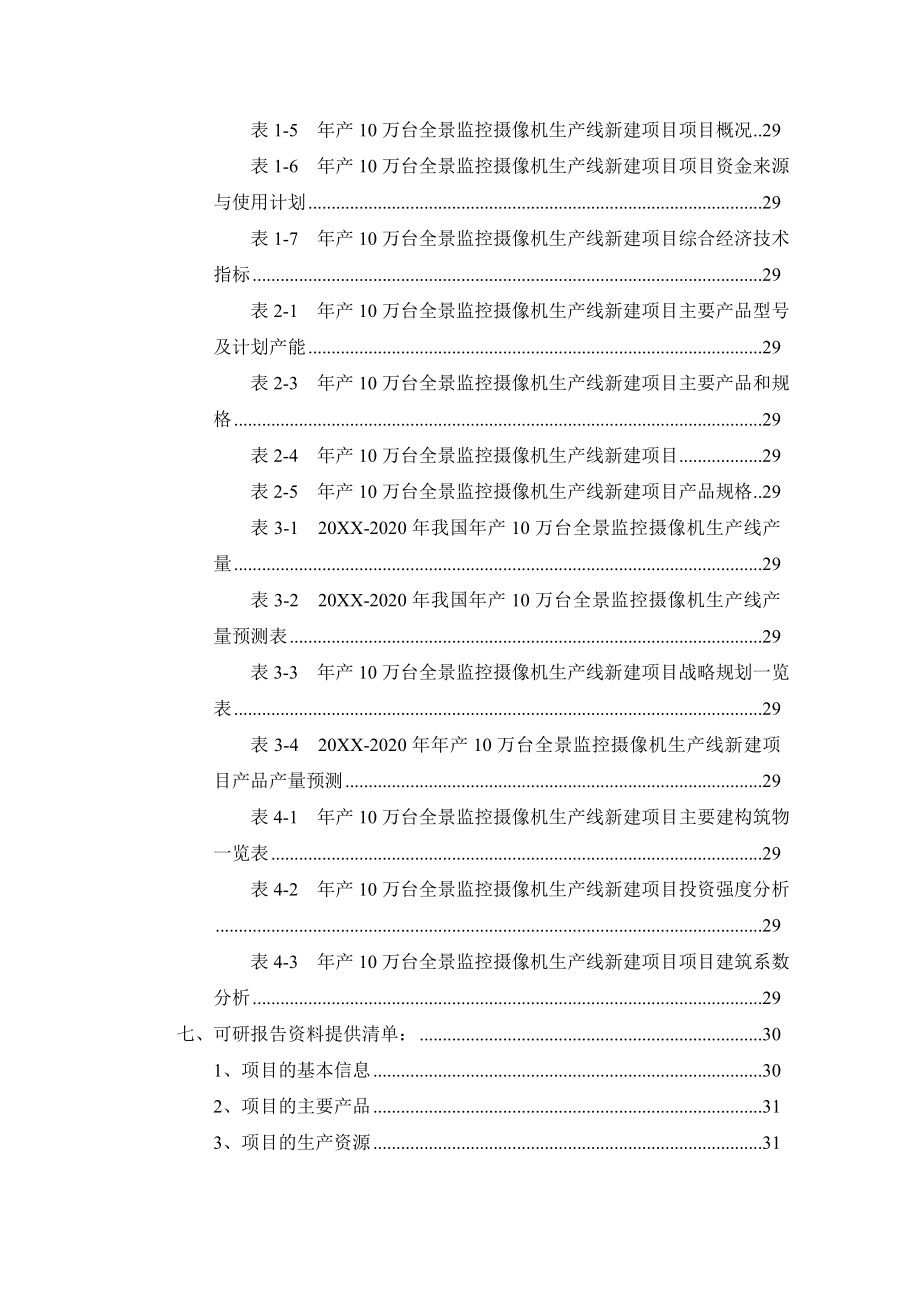 年产10万台全景监控摄像机生产线项目可行性研究报告.doc_第3页