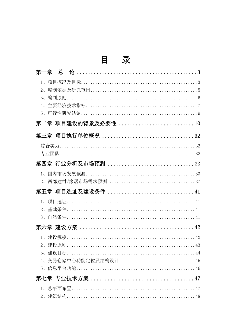 可行性报告-装修建材城项目可行性报告51页.doc_第1页