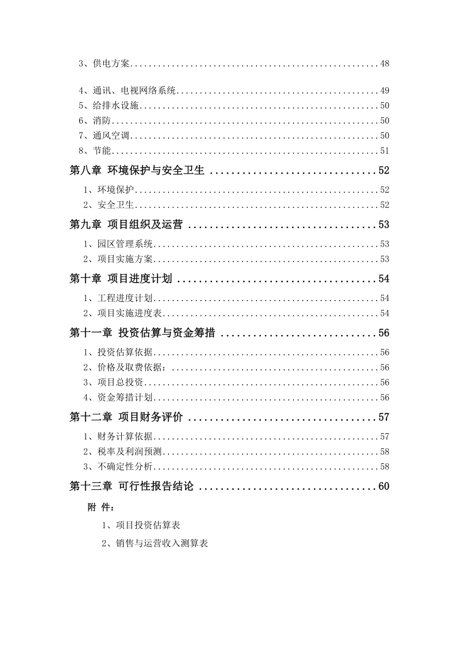 可行性报告-装修建材城项目可行性报告51页.doc_第2页