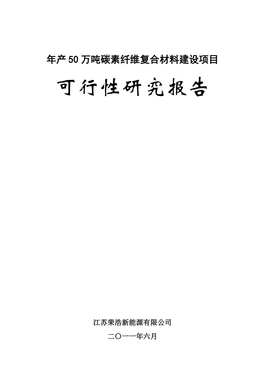 可行性报告-碳素纤维复合材料可行性研究报告.doc_第1页