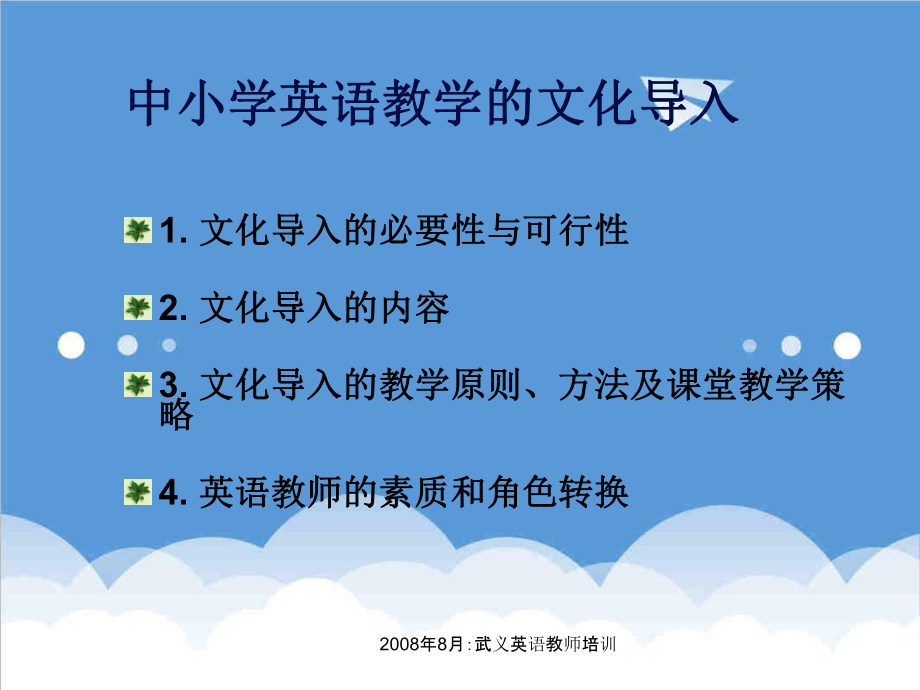 可行性报告-文化导入的必要性与可行性teacherzjnucn.ppt_第2页