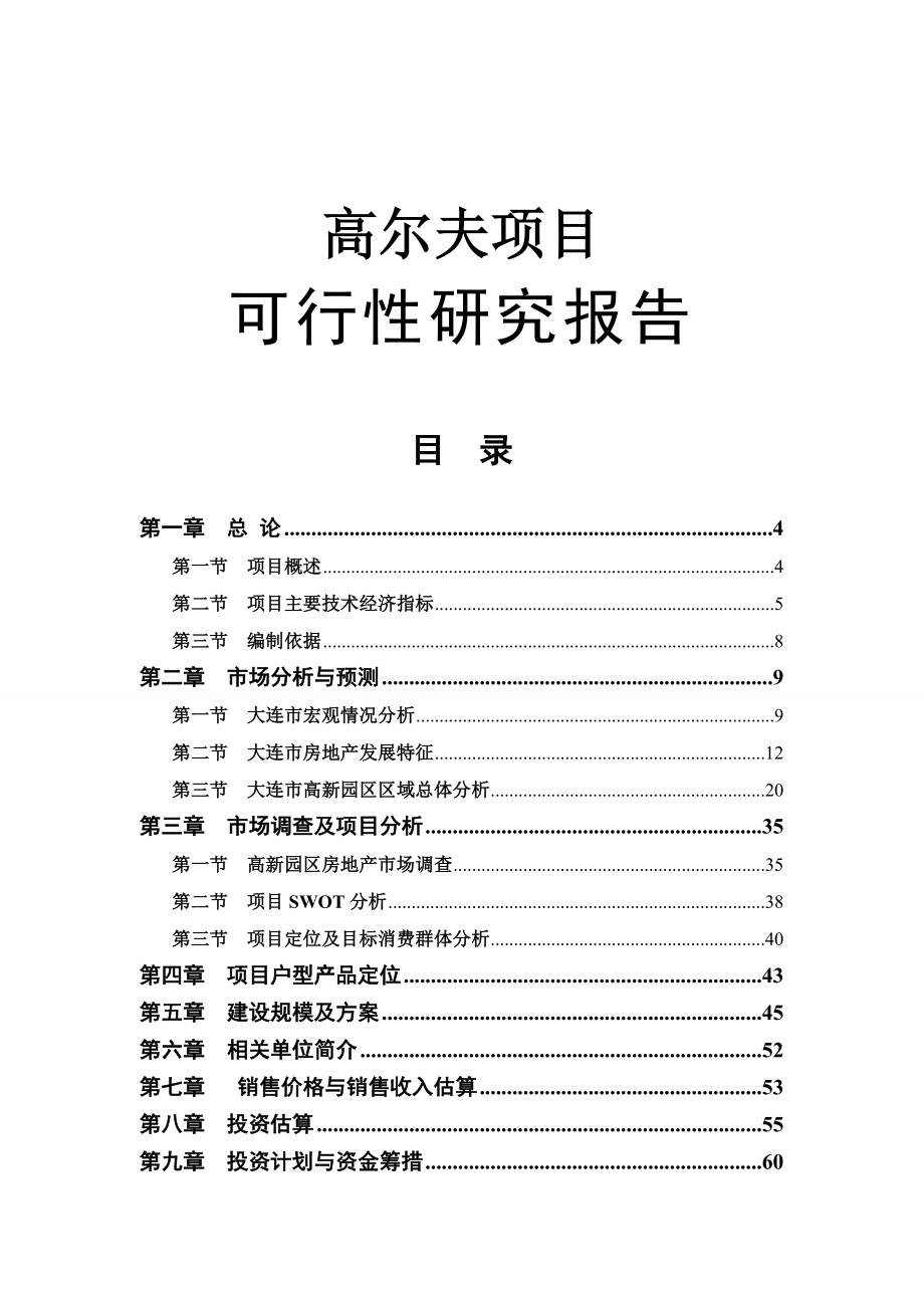 大连某高尔夫项目可行性研究报告.doc_第1页