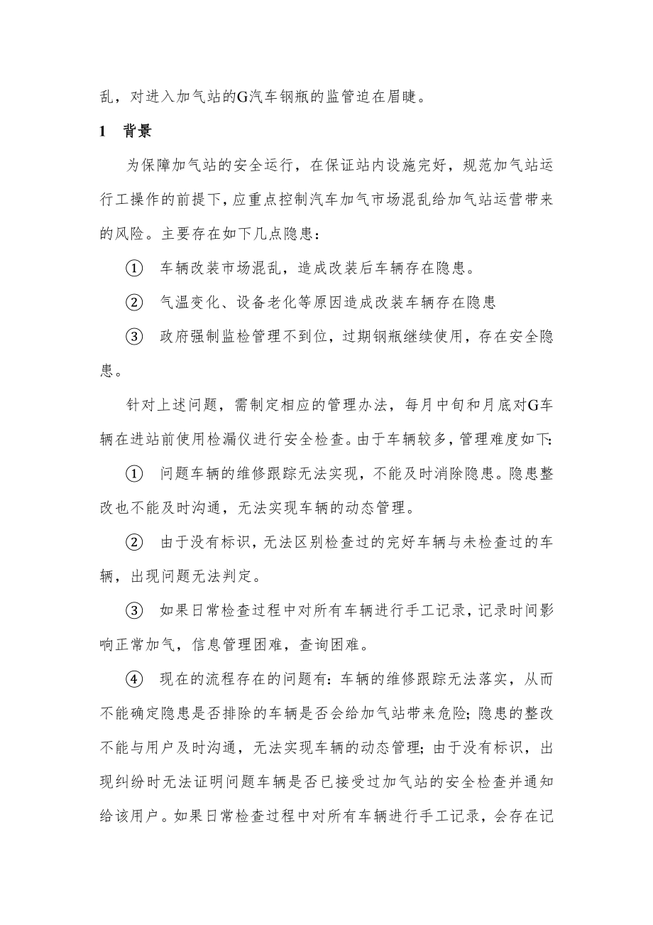 可行性报告-CNG双燃料安全管理系统可行性分析.doc_第2页