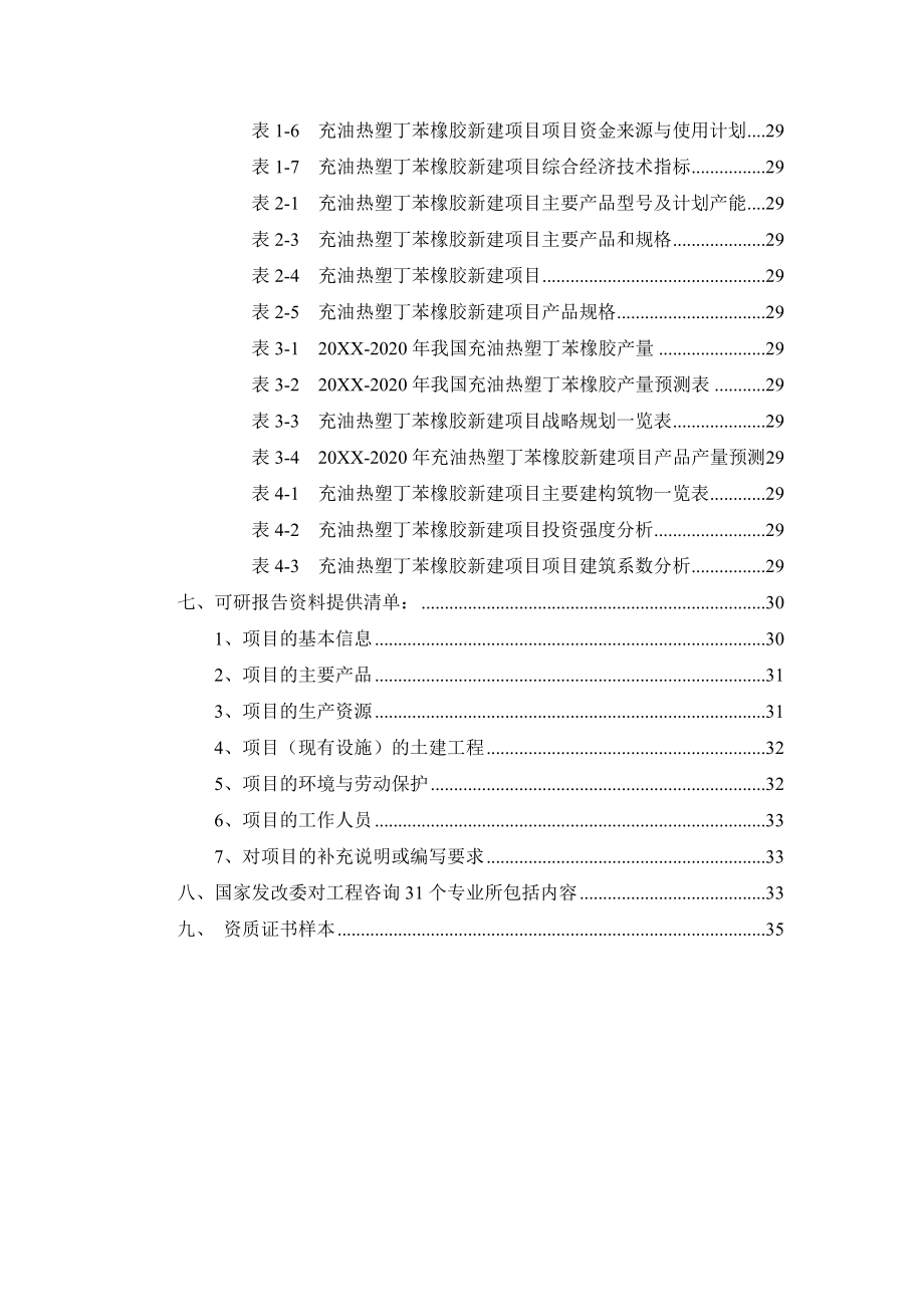 塑料与橡胶-充油热塑丁苯橡胶项目可行性研究报告.doc_第3页