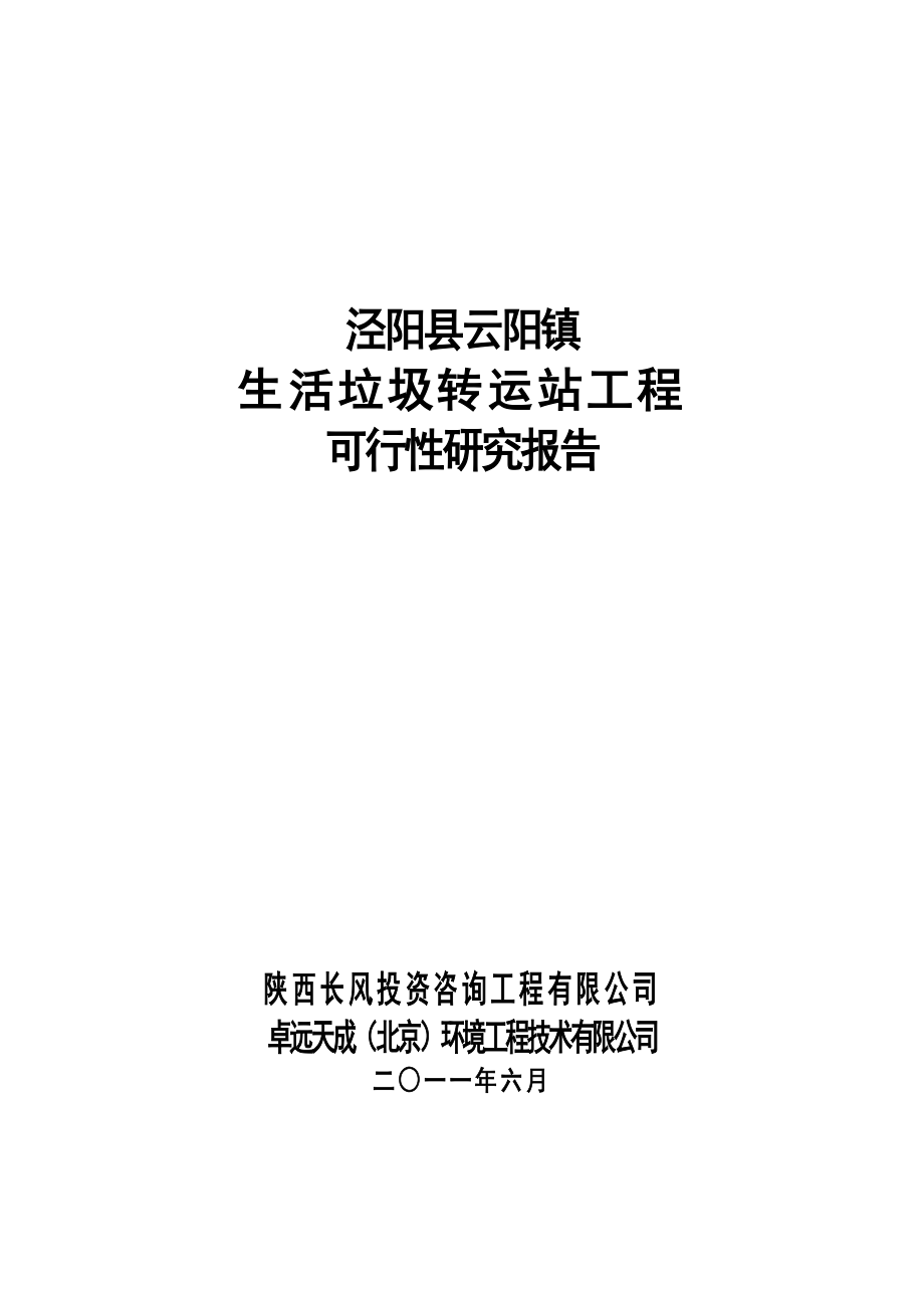 可行性报告-生活垃圾转运站工程可行性研究报告.doc_第1页