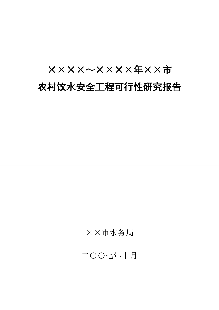 工程安全-农村饮水安全工程可行性研究报告.doc_第1页