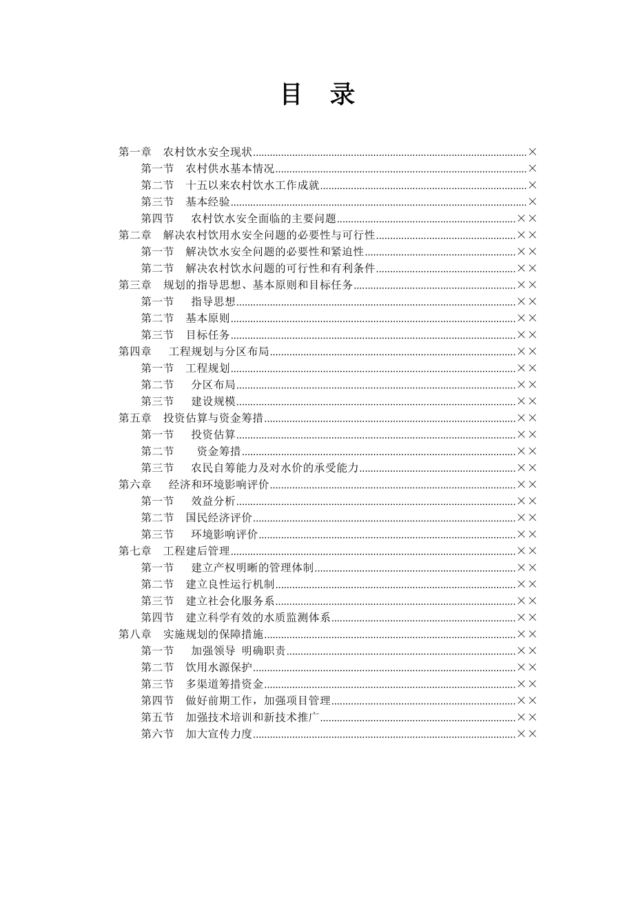 工程安全-农村饮水安全工程可行性研究报告.doc_第3页