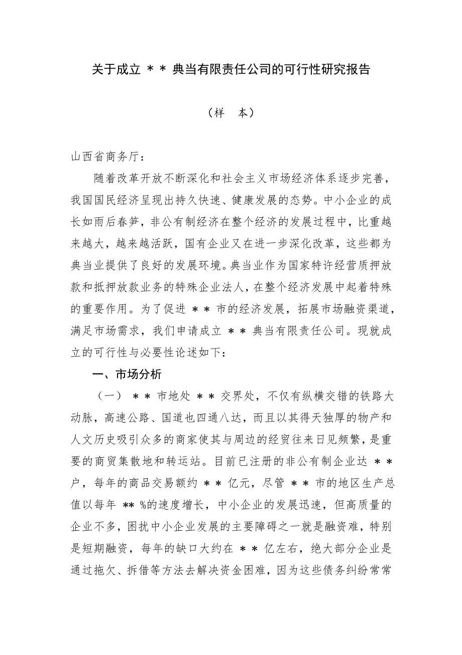 可行性报告-典当行可行性分析.doc_第1页