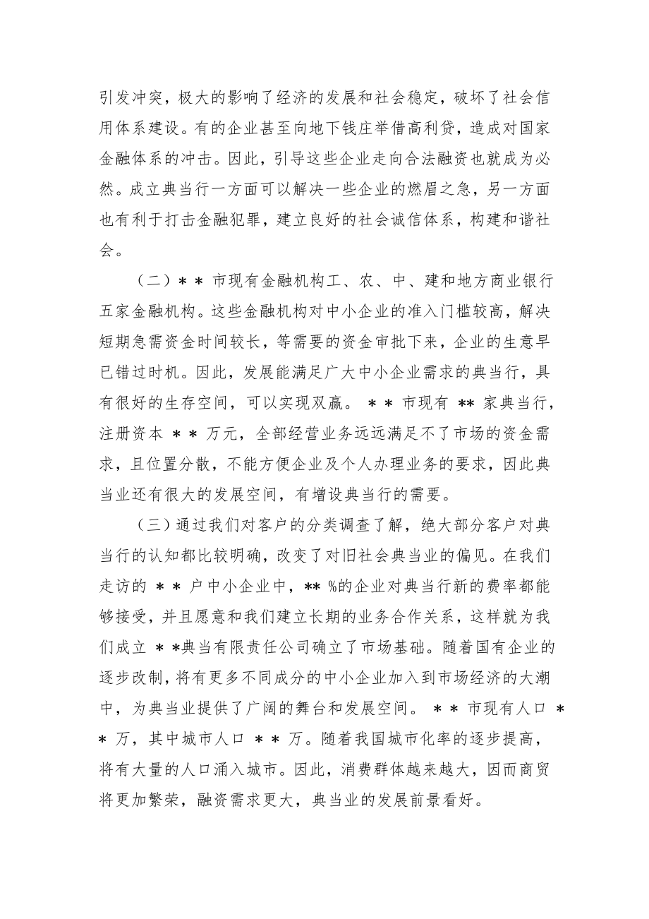 可行性报告-典当行可行性分析.doc_第2页