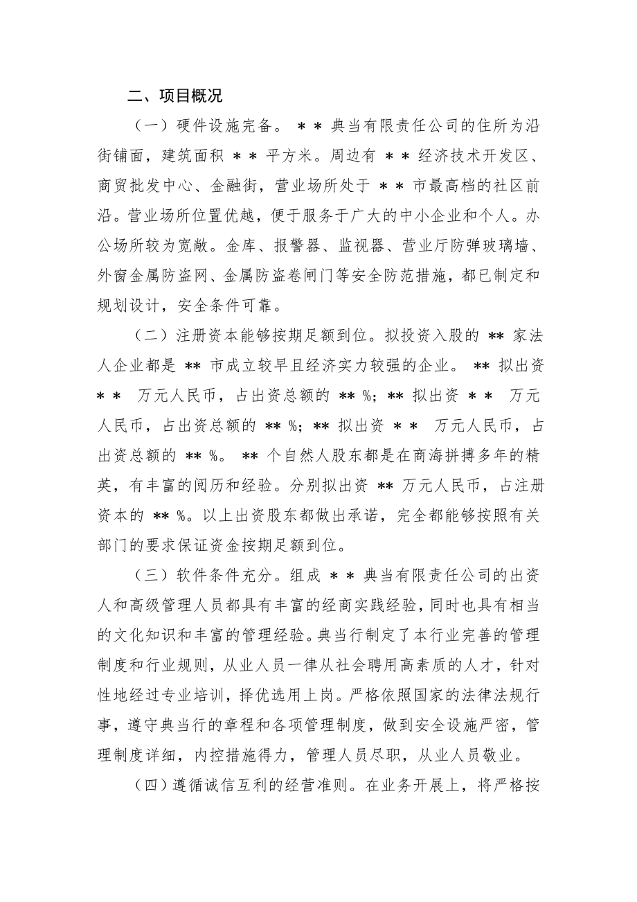 可行性报告-典当行可行性分析.doc_第3页