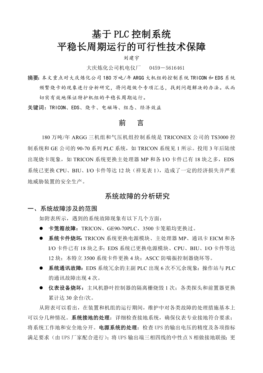 可行性报告-基于PLC控制系统平稳长周期运行的可行性技术保障TPS.doc_第1页