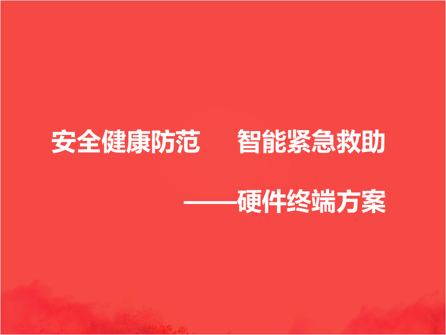 可行性报告-高厚智慧养老服务平台可行性方案46页.ppt_第3页