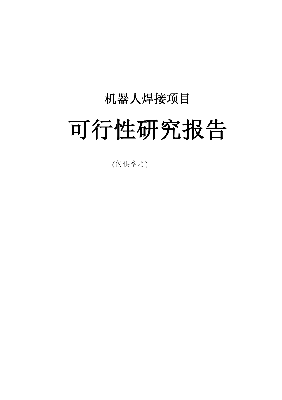 可行性报告-机器人焊接可行性研究报告.doc_第1页