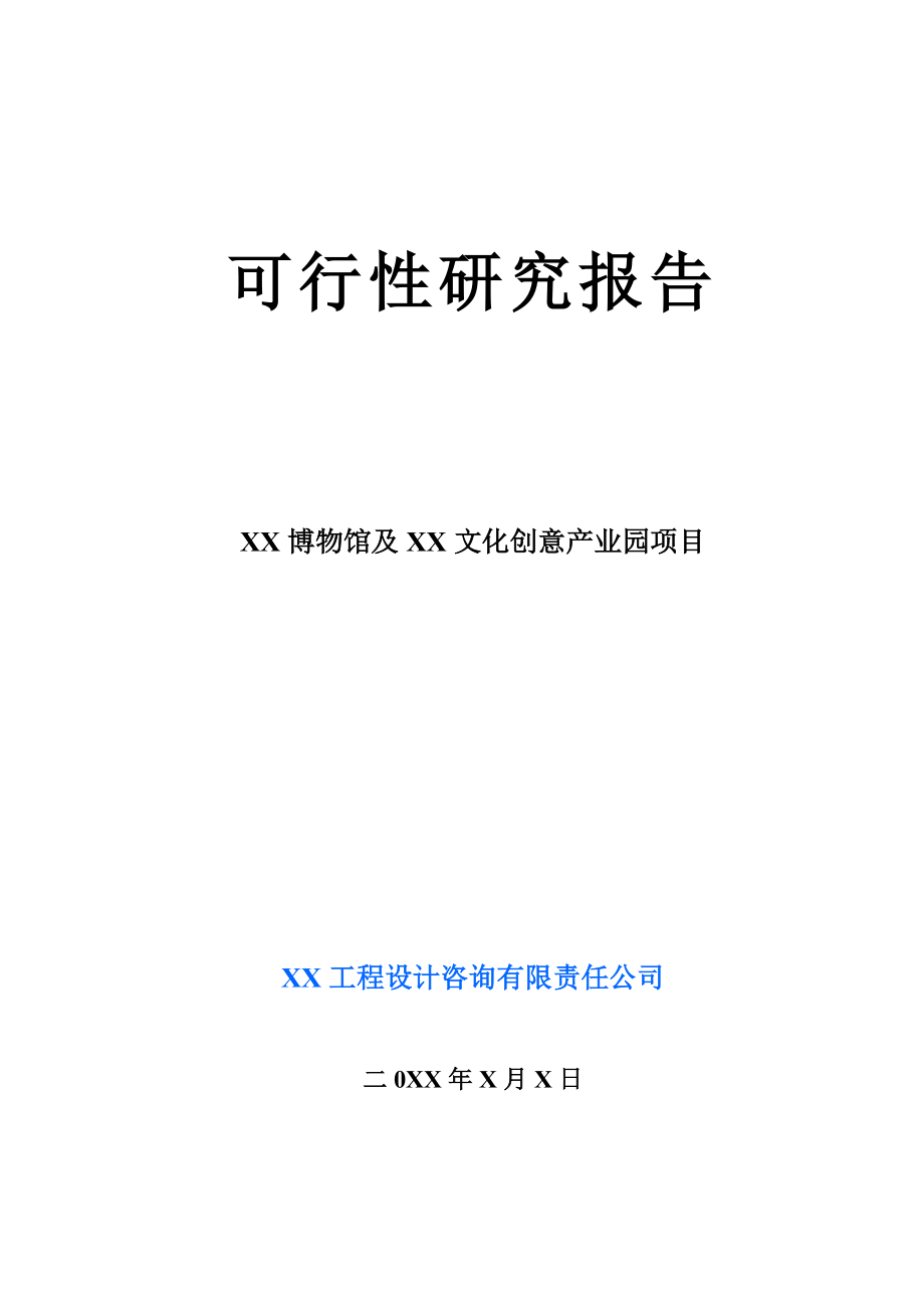 可行性报告-某地博物馆可行性研究报告范例0127.doc_第1页