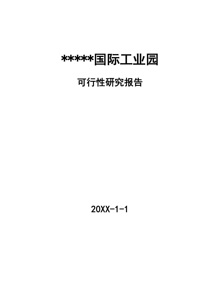 可行性报告-某某国际工业园可行性研究报告.doc_第1页