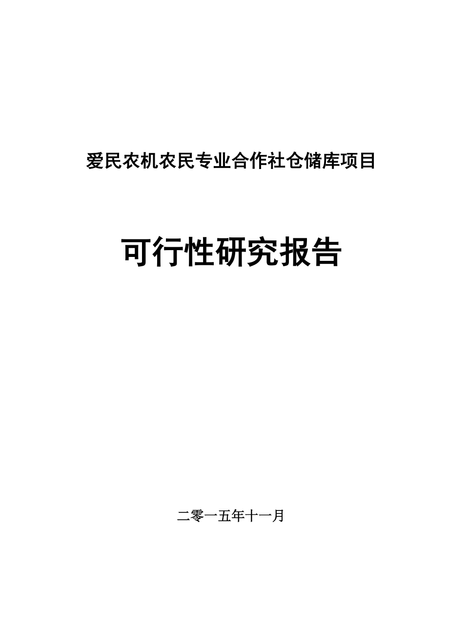 可行性报告-玉米深加工项目可行性研究报告55页.doc_第1页