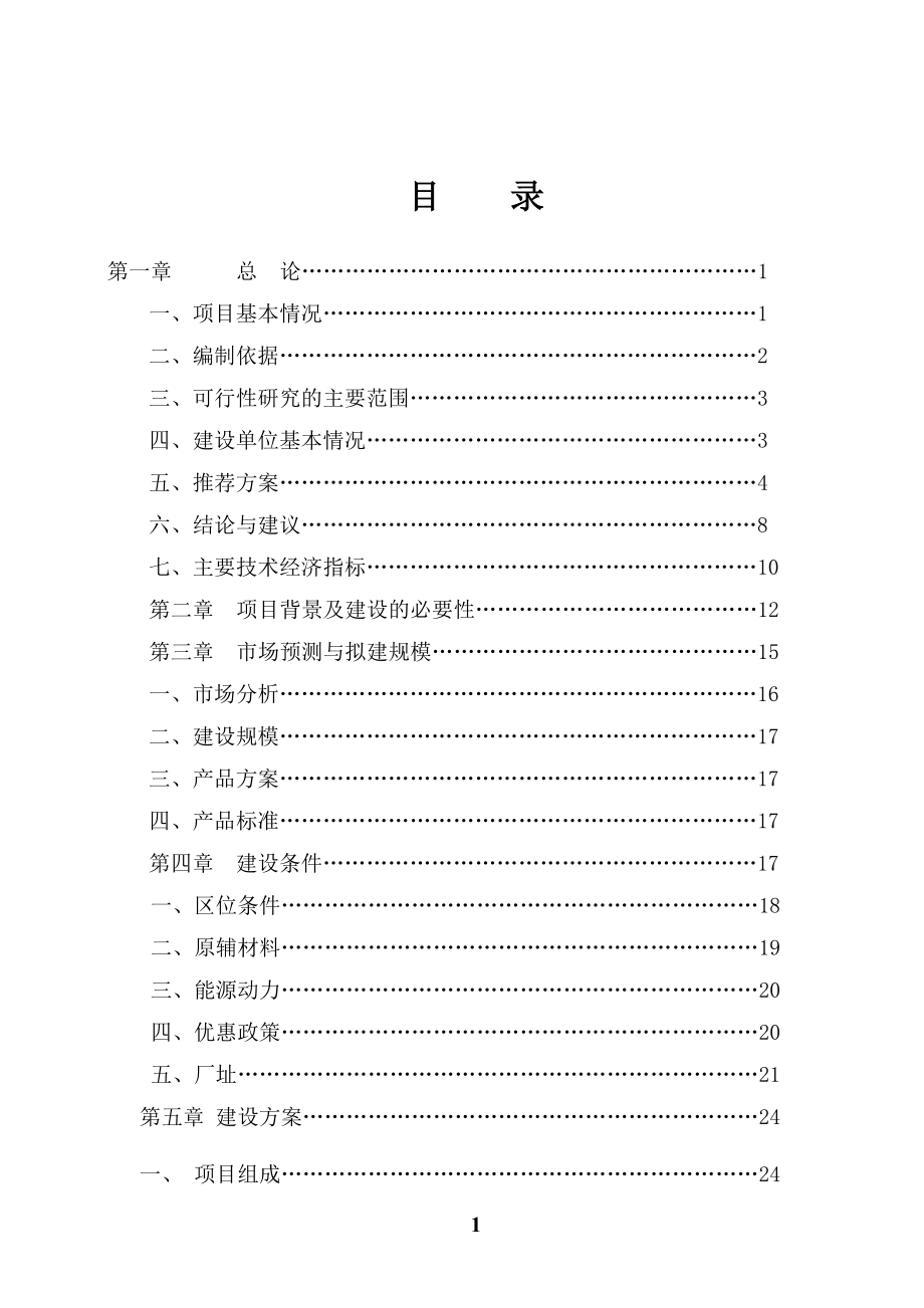 可行性报告-玉米深加工项目可行性研究报告55页.doc_第2页