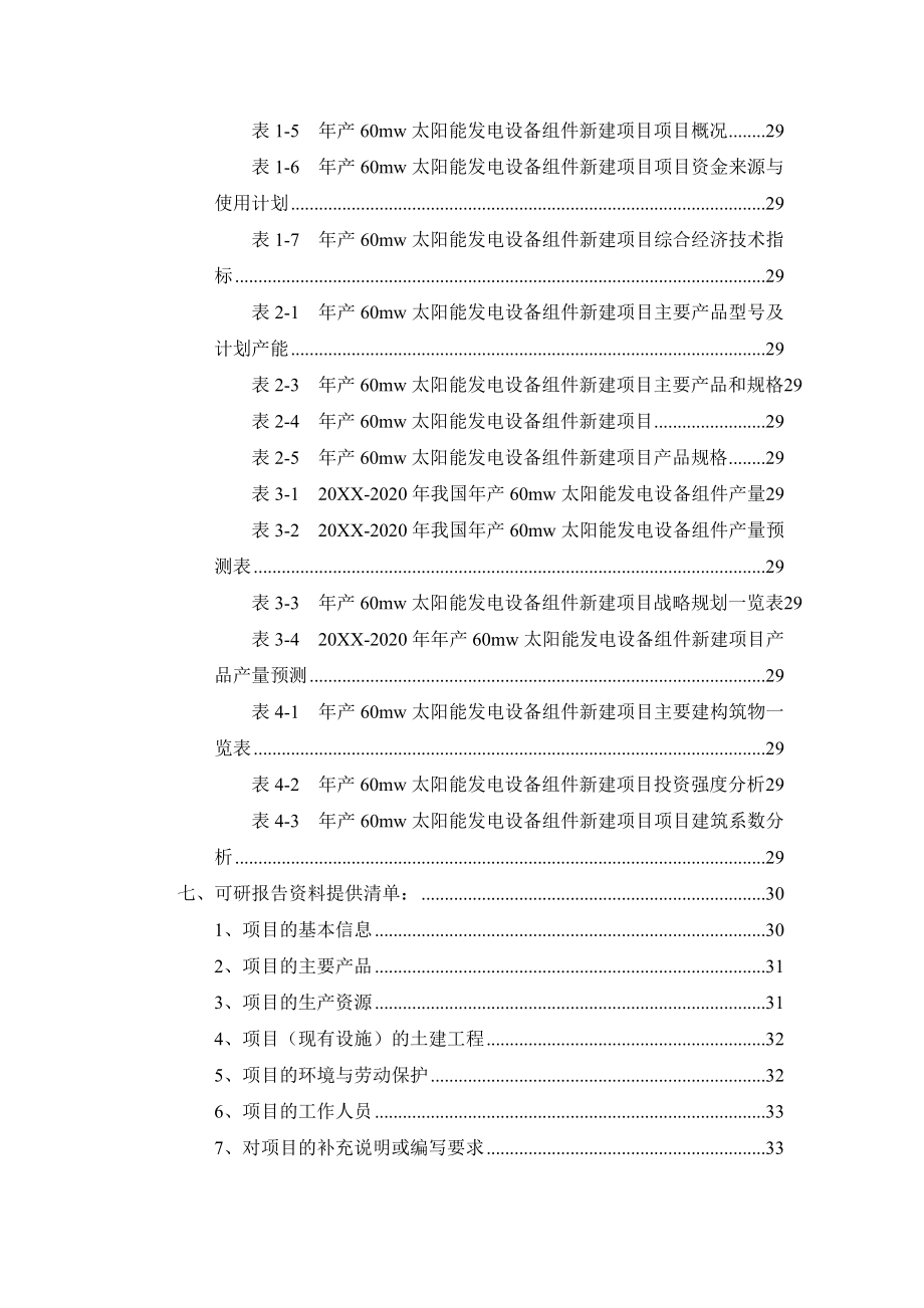 年产60mw太阳能发电设备组件项目可行性研究报告.doc_第3页