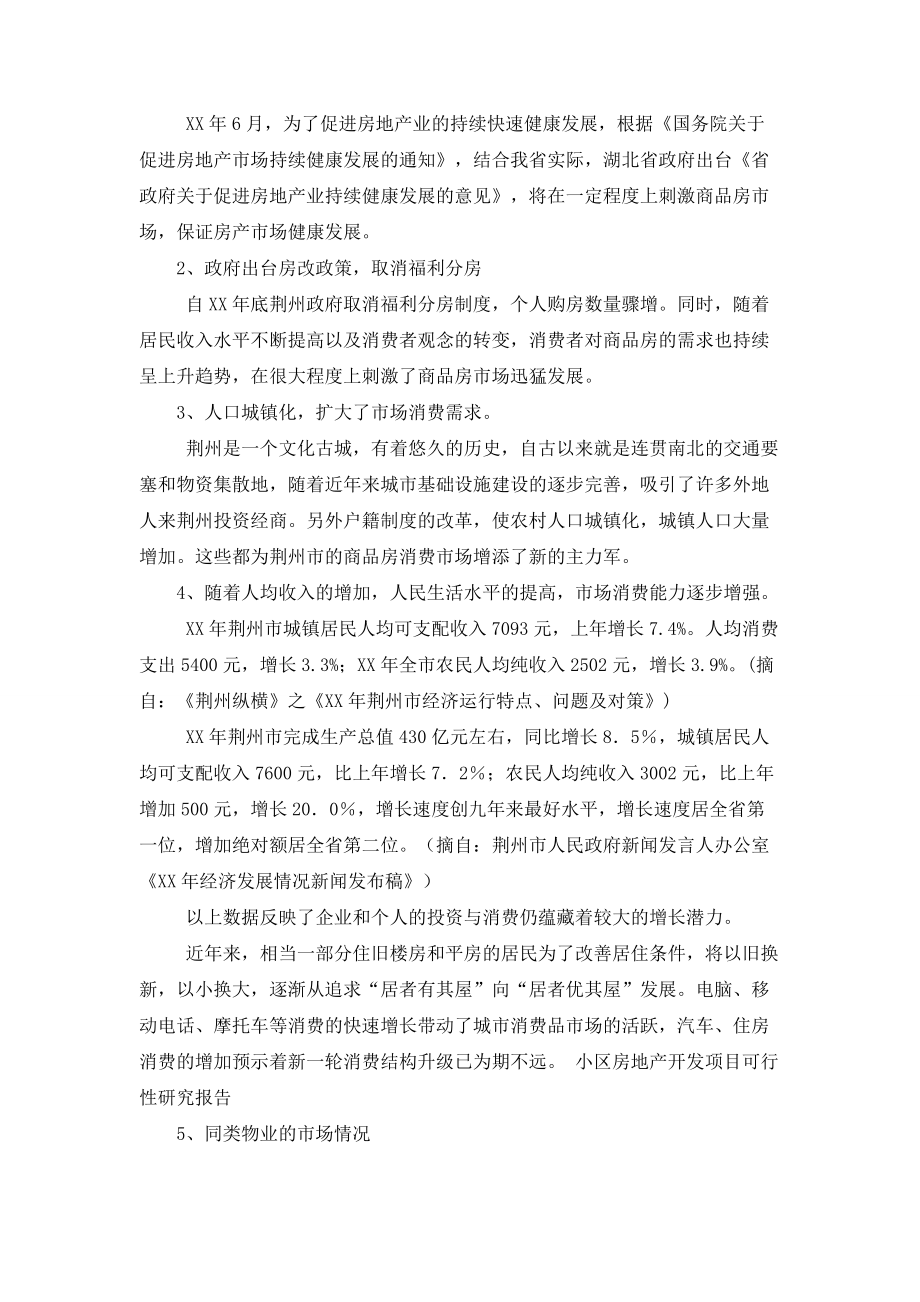 小区房地产开发项目可行性研究报告.doc_第2页