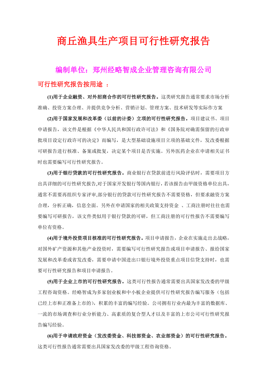 商丘渔具生产项目可行性研究报告.doc_第1页