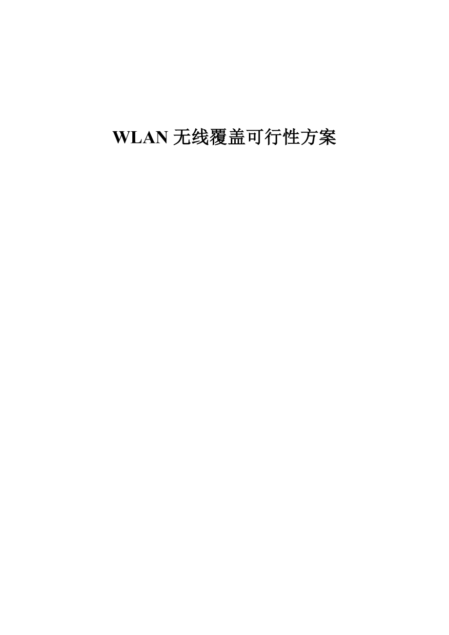 可行性报告-WLAN无线覆盖可行性方案.doc_第1页