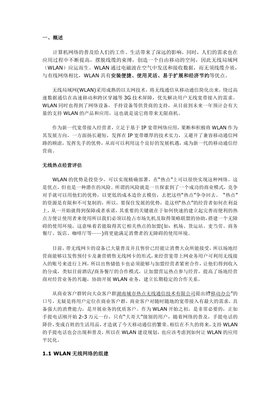 可行性报告-WLAN无线覆盖可行性方案.doc_第2页