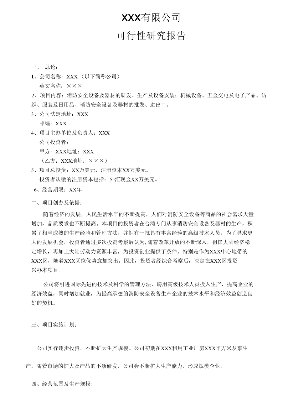 可行性研究报告.docx_第1页