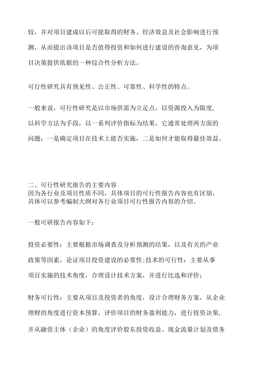 可行性研究报告必备内容有哪些.docx_第2页