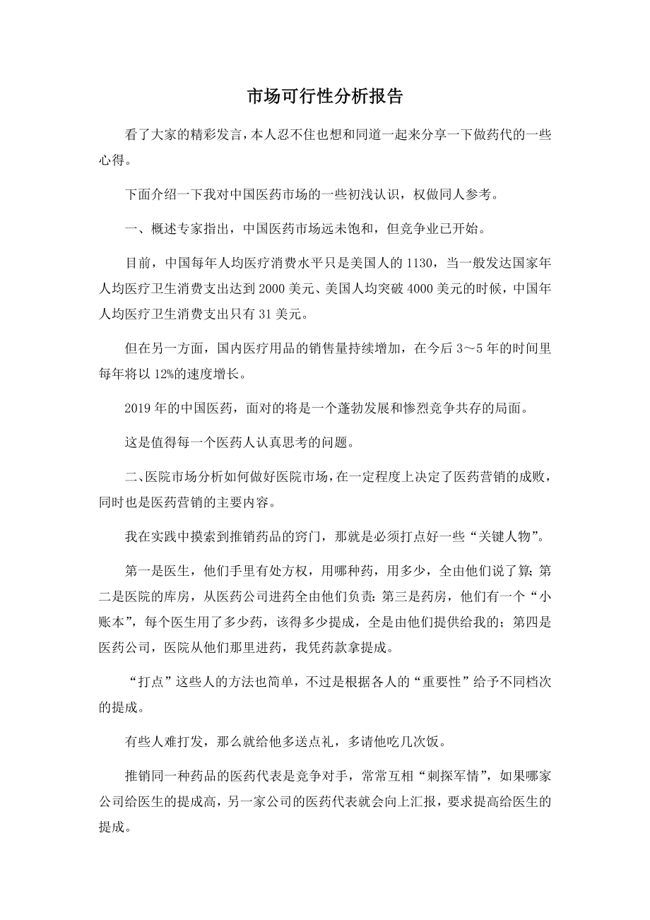 市场可行性分析报告.docx_第1页