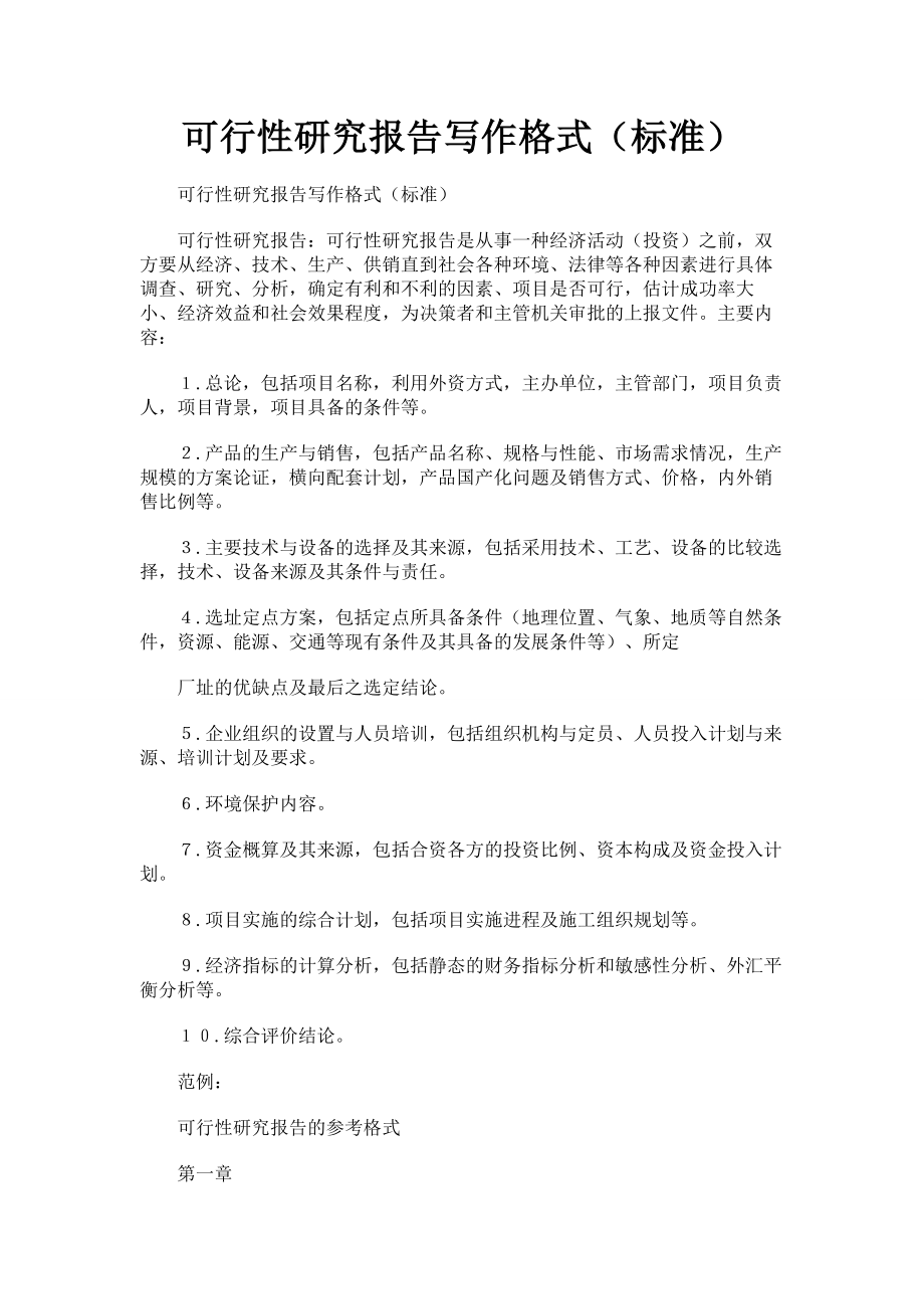 可行性研究报告写作格式（标准）.doc_第1页