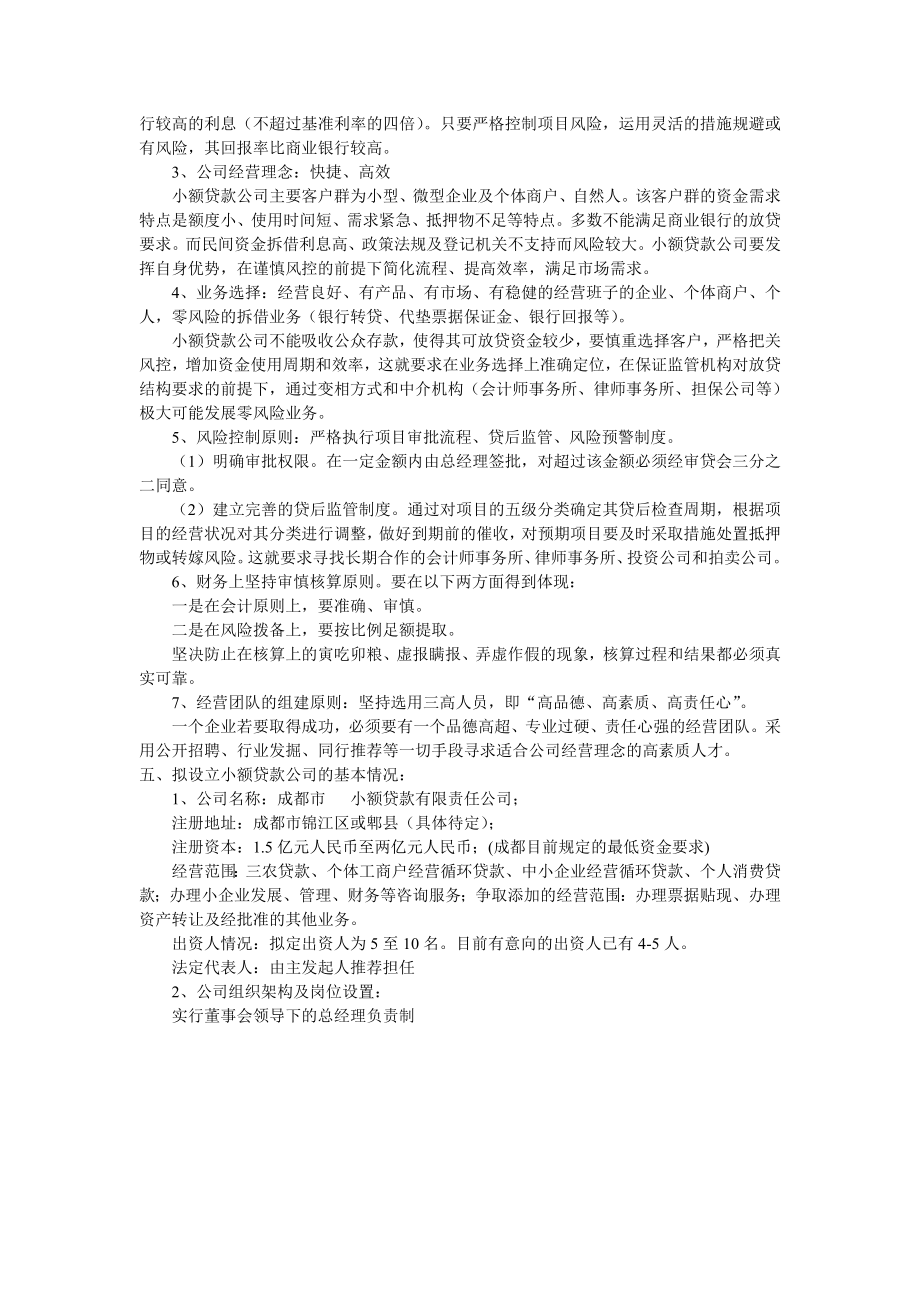 可行性报告-成立小额贷款公司的可行性分析.doc_第2页