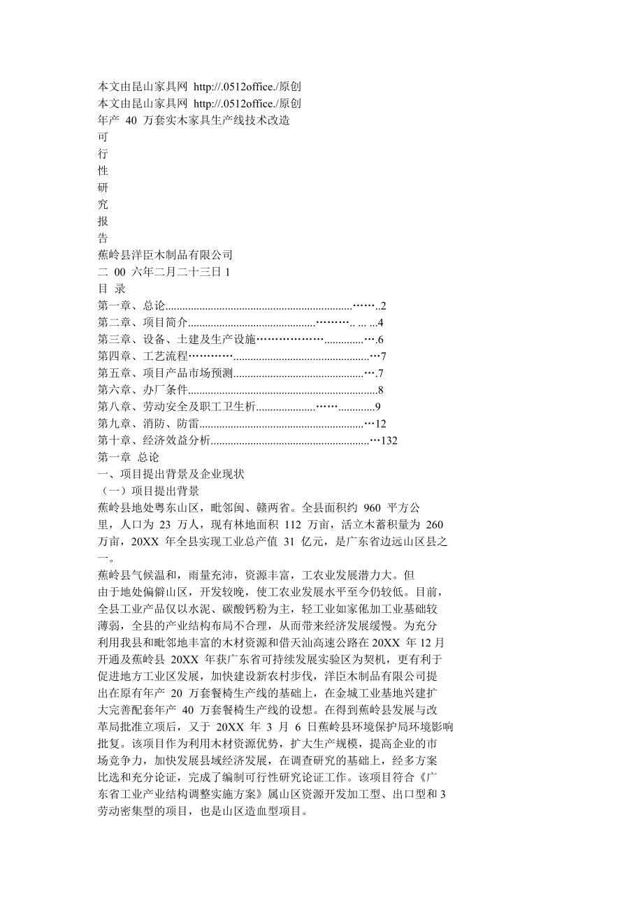 家具行业-年产40万套实木家具生产线技术改造可行性研究报告.doc_第1页