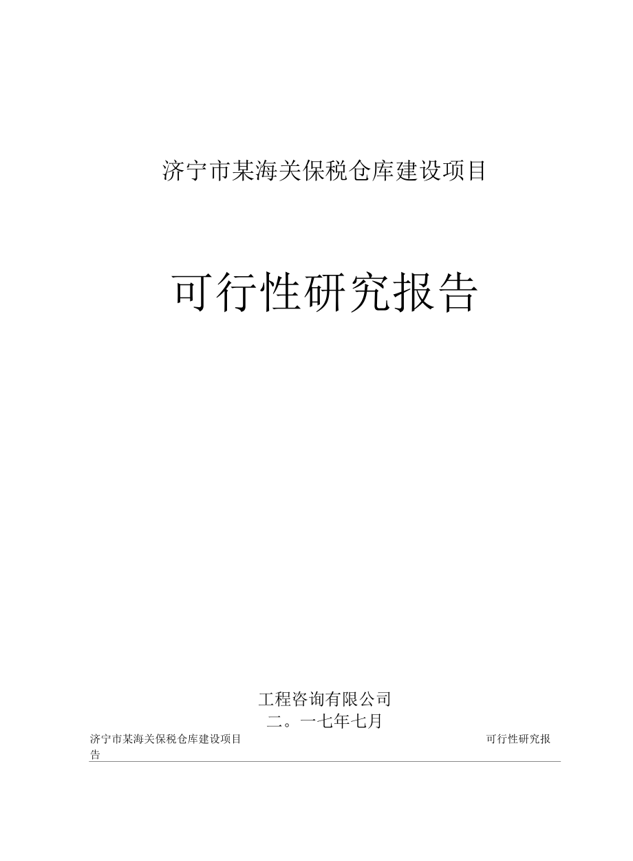 山东省某保税仓库可行性研究报告.docx_第1页