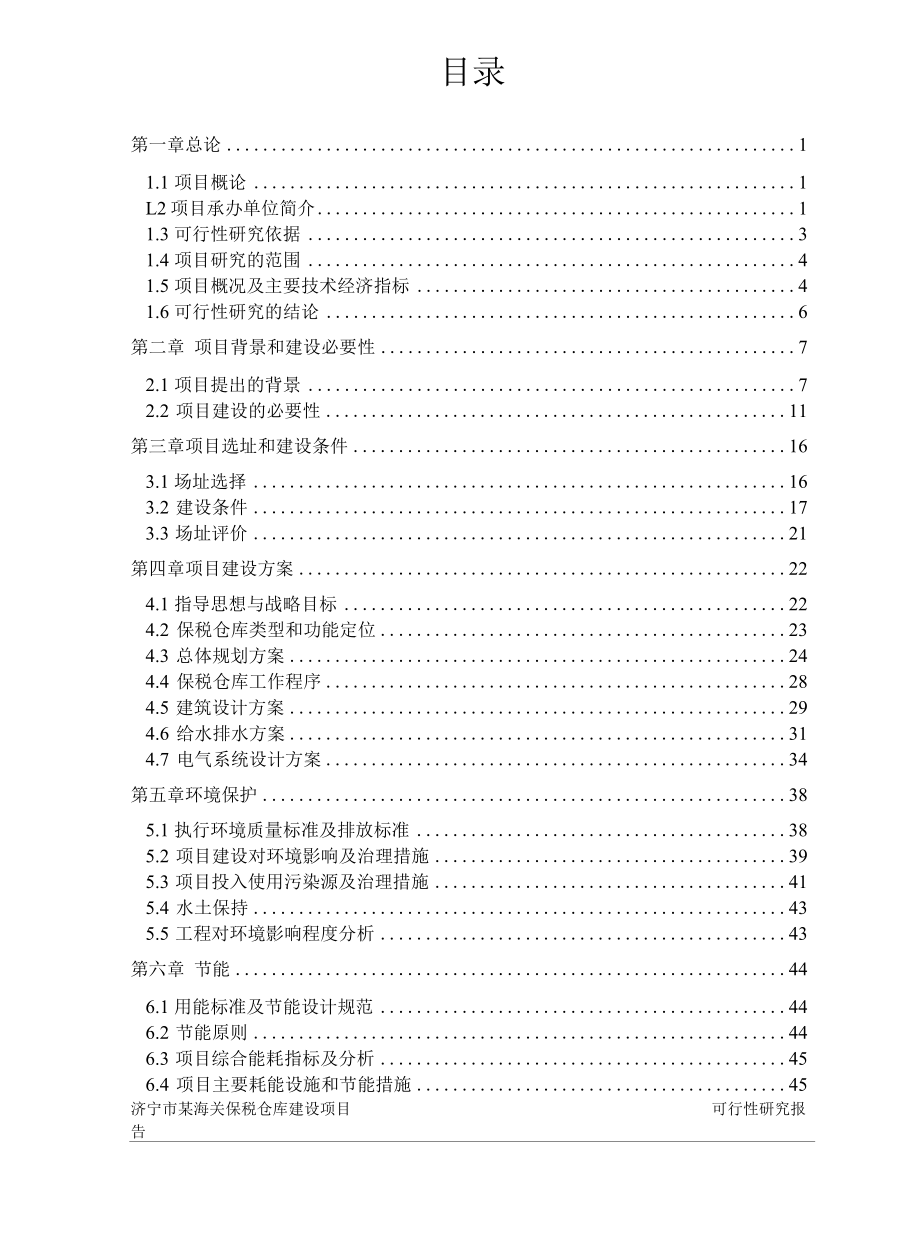 山东省某保税仓库可行性研究报告.docx_第2页