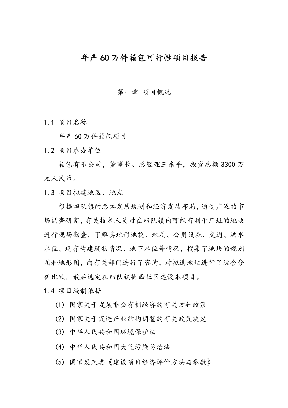 可行性报告-年产60万件箱包可行性研究报告.doc_第1页