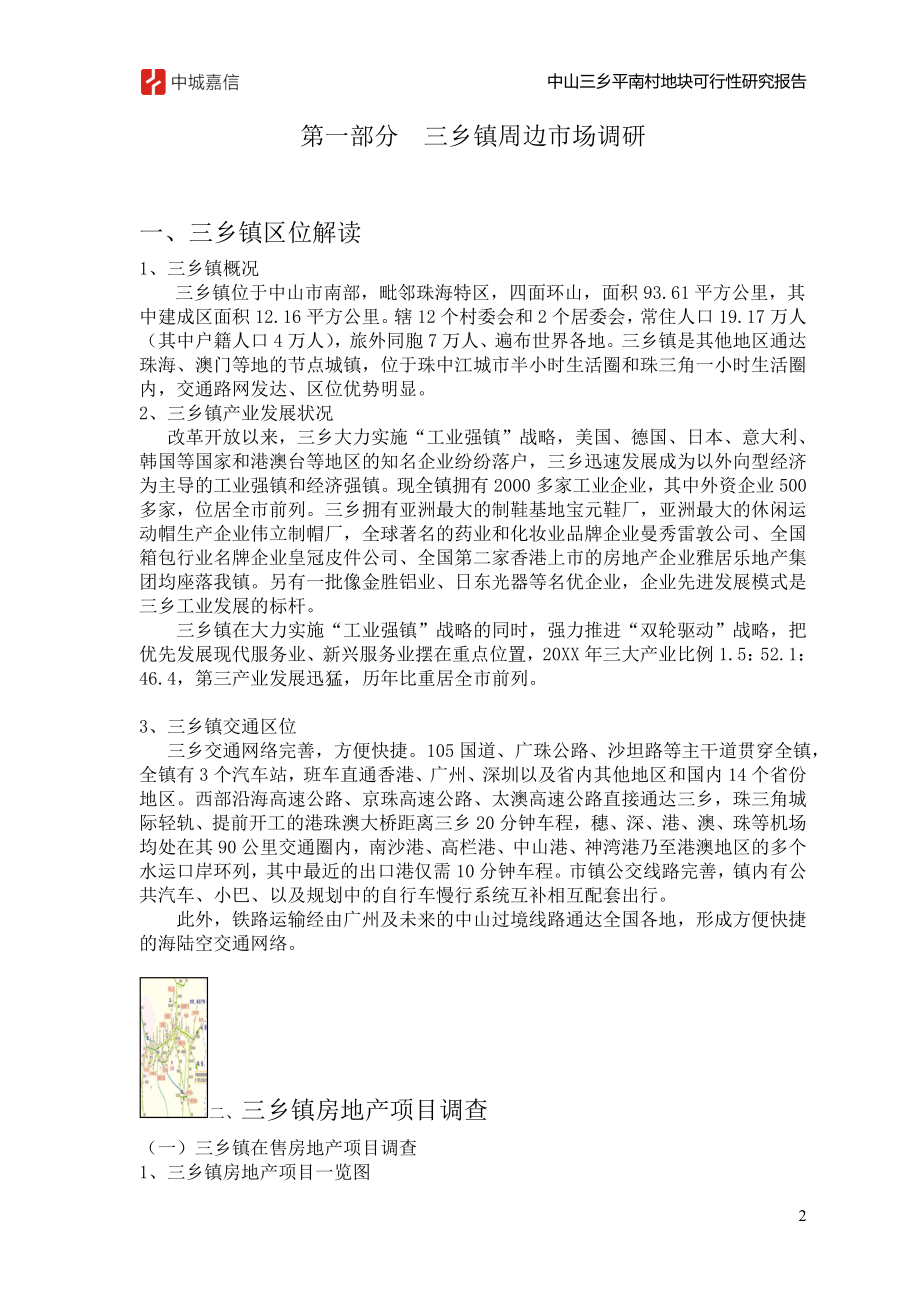 可行性报告-130314中山三乡镇平南村地块可行性研究报告宋体.doc_第2页