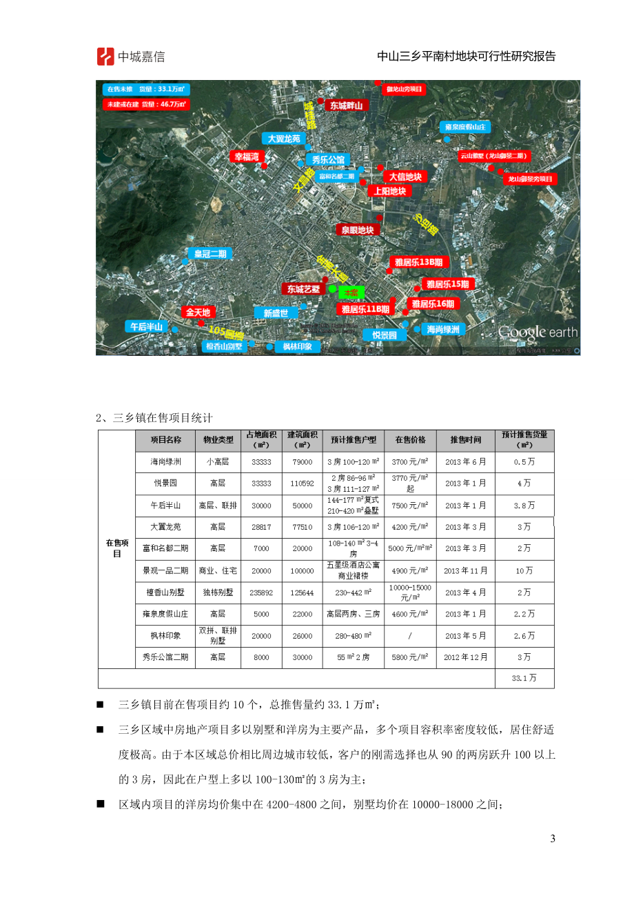 可行性报告-130314中山三乡镇平南村地块可行性研究报告宋体.doc_第3页