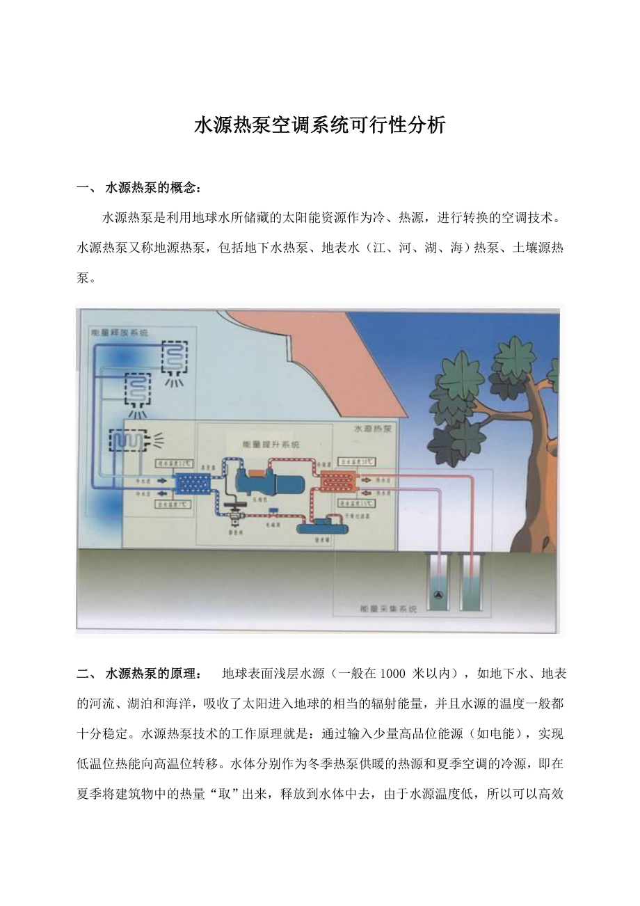 可行性报告-水源热泵空调系统可行性分析.doc_第3页