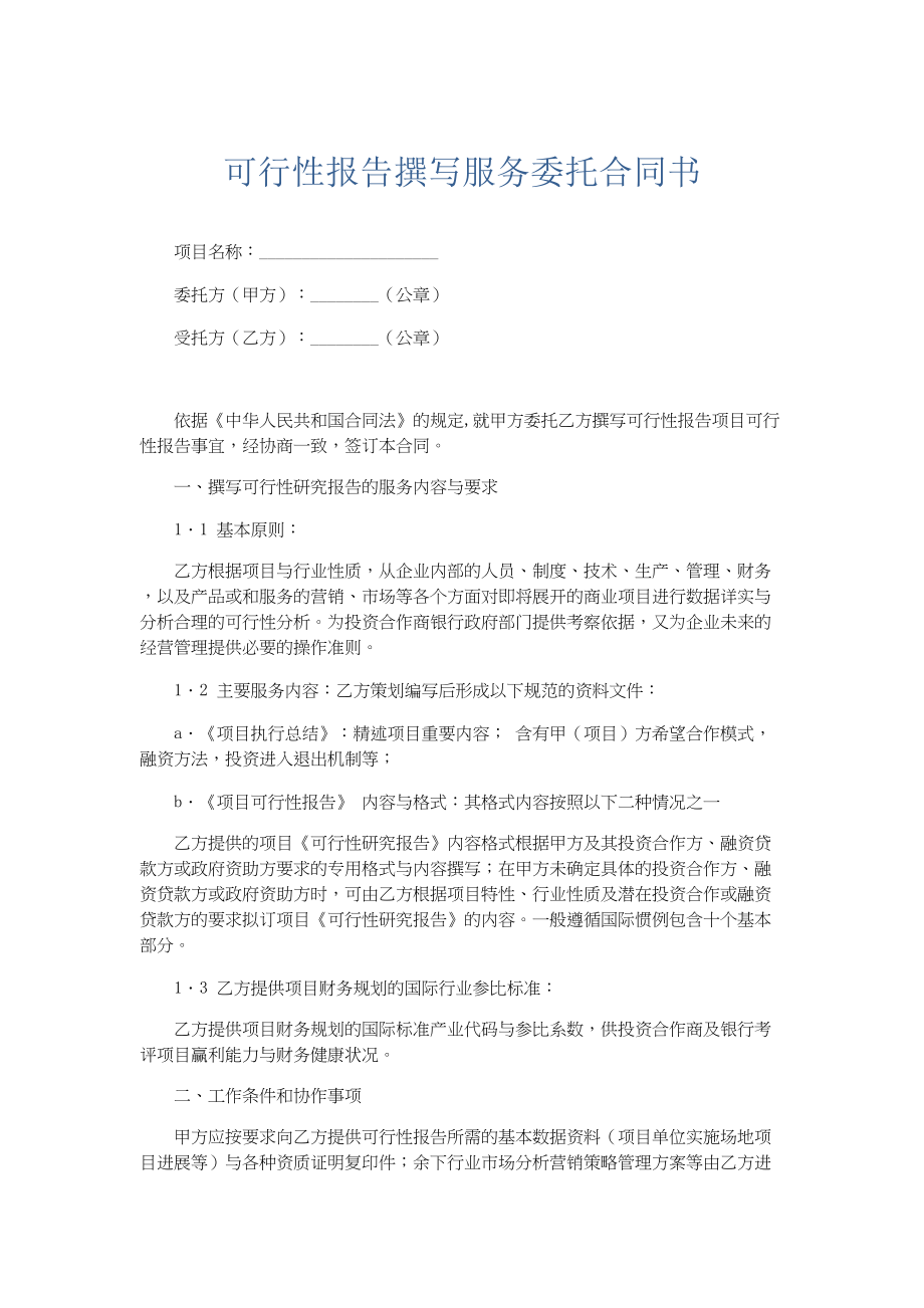 合同范本-可行性报告撰写服务委托合同书.docx_第1页