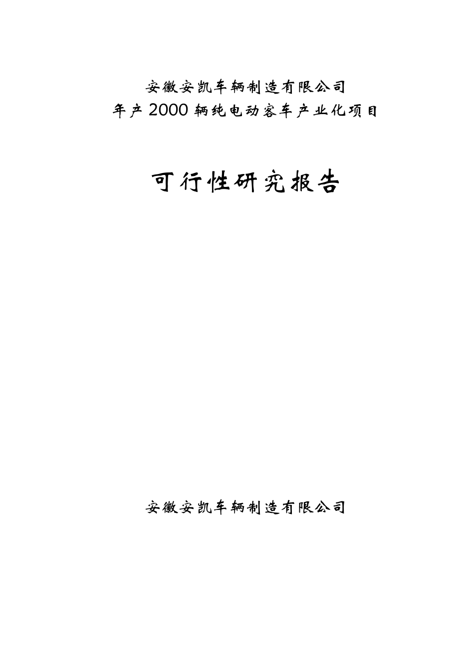 可行性报告-安凯车辆可行性研究报告.doc_第1页