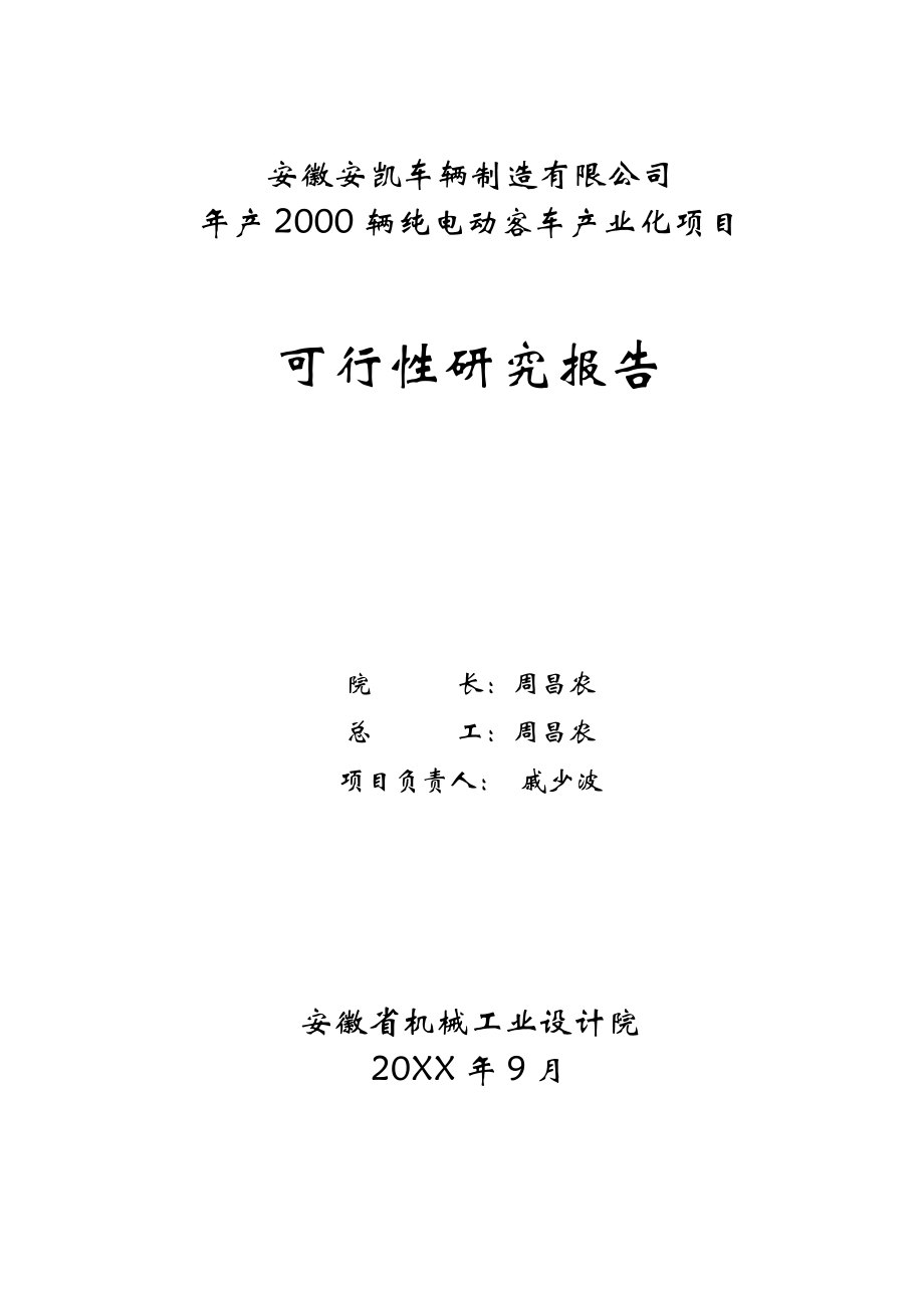 可行性报告-安凯车辆可行性研究报告.doc_第2页