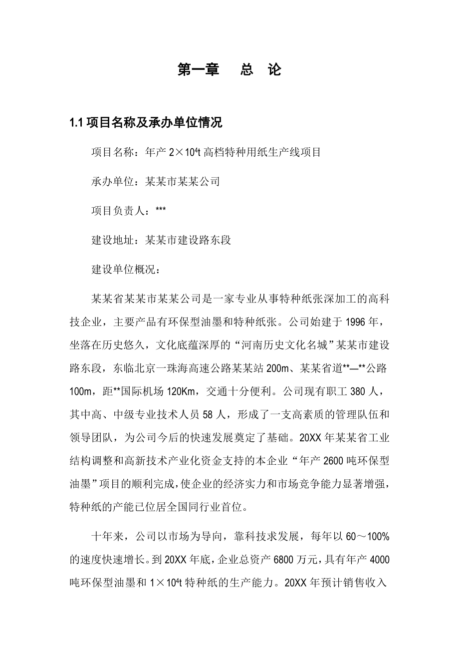 年产2万吨高档特种纸项目可行性研究报告.docx_第1页