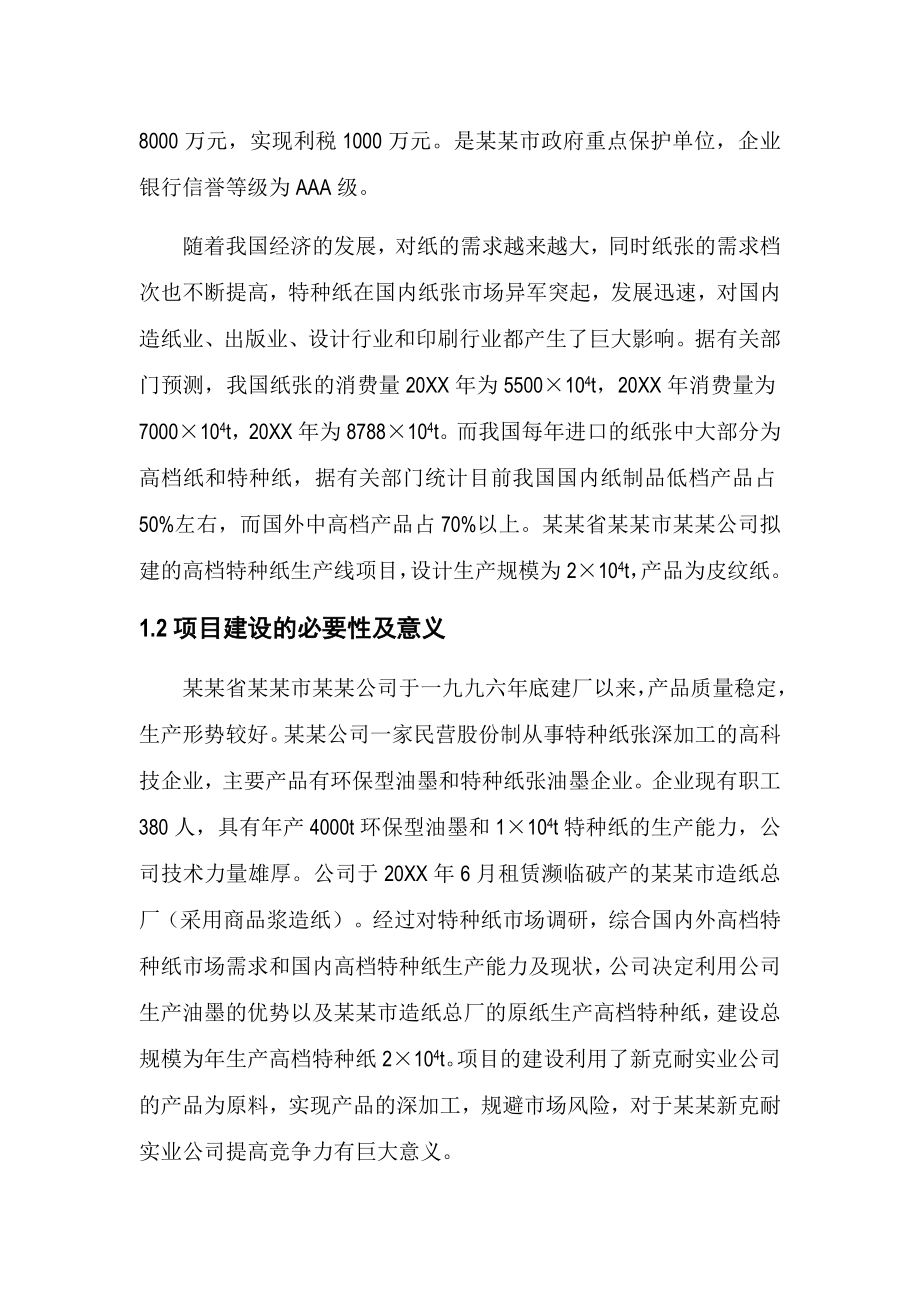 年产2万吨高档特种纸项目可行性研究报告.docx_第2页