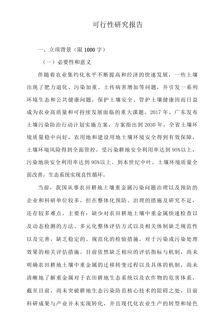 土壤污染修复项目可行性报告001.docx_第1页