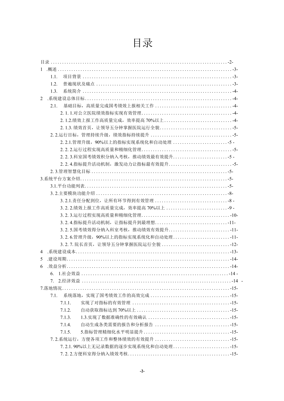 基于管理智慧化的国考绩效提升平台系统可行性报告.docx_第2页