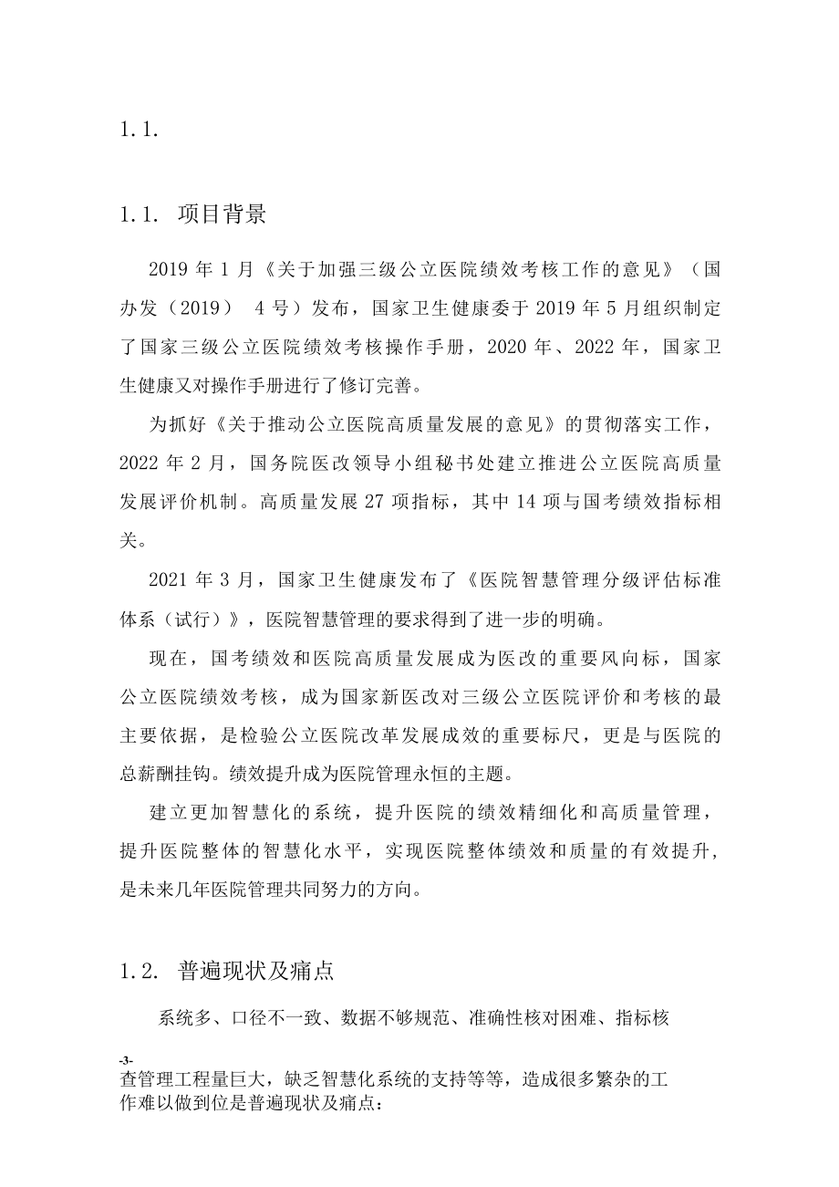 基于管理智慧化的国考绩效提升平台系统可行性报告.docx_第3页