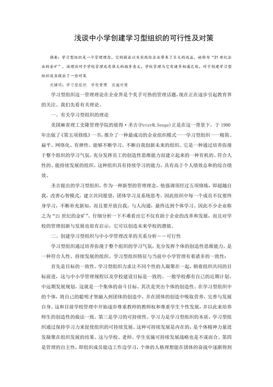 可行性报告-浅谈中小学创建学习型组织的可行性及对策.doc_第1页