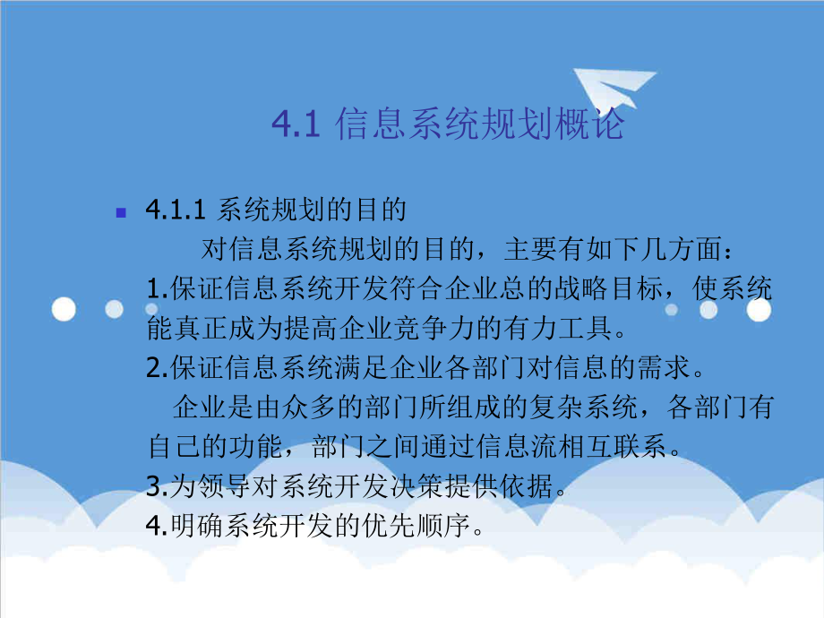 可行性报告-管理系统中计算机信息系统规划和可行性研究.ppt_第2页